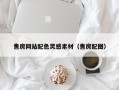 台湾售房网站配色灵感素材（售房配图）