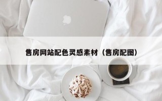 台湾售房网站配色灵感素材（售房配图）